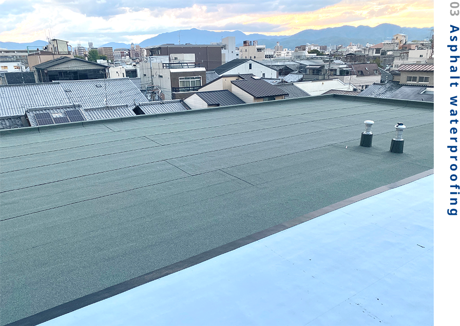 アスファルト防水工事